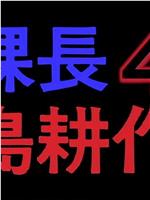 课长 岛耕作4在线观看