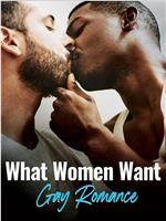 女性想要什么：男同浪漫小说在线观看