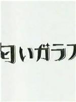 匂いガラス在线观看和下载