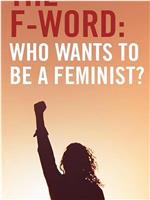 谁想成为女权主义者？