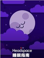 Headspace睡眠指南