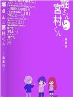 堀桑与宫村君 OVA5在线观看