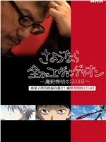 再见了所有的福音战士！庵野秀明的1214日～