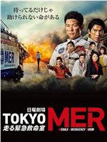 TOKYO MER～移动的急救室～在线观看