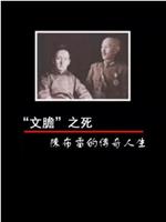 凤凰大视野：“文胆”之死——陈布雷的传奇人生在线观看