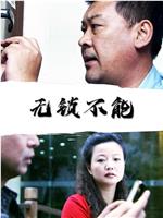 无锁不能在线观看和下载