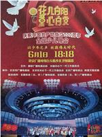 花儿向阳 童心向党——庆祝中国共产党成立100周年全国少儿晚会在线观看