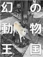 幻の動物王国 悪い奴ほど裏切らない在线观看