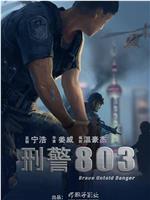 刑警803在线观看