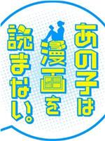 那孩子不看漫画在线观看