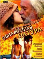 Обнаженная натура在线观看