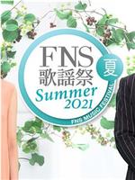 2021 FNS夏季歌谣祭