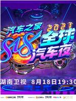 2021湖南卫视818全球汽车夜在线观看