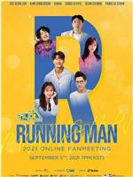 Runningman 2021 线上粉丝会