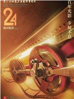 第24届上海国际电影节颁奖典礼在线观看