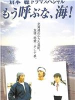 もう呼ぶな、海！在线观看和下载