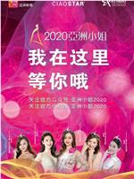 2020亚洲小姐竞选大中华区总决赛在线观看
