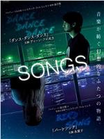 SONGS ソングス