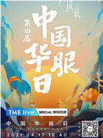 TME live 第四届中国华服日·海镜云裳