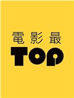 电影最TOP第二季在线观看