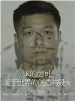 K 的房间——关于世界的创造与毁灭