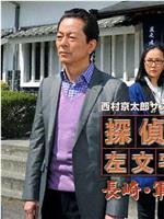 西村京太郎悬疑剧 侦探左文字进15 长崎·军舰岛的杀意在线观看