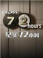 ドキュメント72時間「ドキュメント1DAY 緊急事態宣言下 横浜」