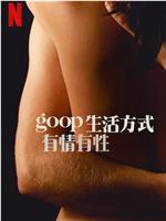 GOOP 生活方式：有情有性 第一季