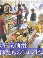 纪实72小时：宫城・气仙沼 渔民们的“便利店”在线观看