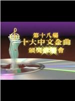 第十八届十大中文金曲颁奖音乐会在线观看和下载