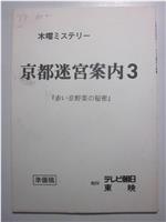 京都迷宮案内3・第3シリーズ