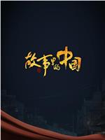 故事里的中国 第三季在线观看和下载