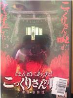 ほんとにあった!こっくりさんの呪い~実録・狐狗狸~在线观看