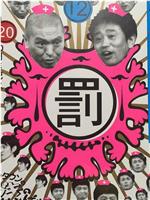 绝对不准笑之医院24小时 絶対に笑ってはいけない病院24時在线观看