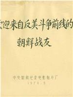 欢迎来自反美斗争前线的朝鲜战友在线观看和下载