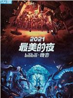 2021最美的夜bilibili晚会在线观看和下载