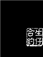 人間有情：生仔合約在线观看和下载