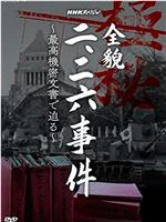 NHKスペシャル「全貌二・二六事件」最高機密文書に迫る在线观看