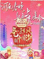 河南卫视2022年春晚在线观看和下载