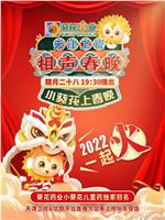 天津卫视相声春晚 2022