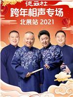 德云社跨年相声专场北展站2021在线观看和下载