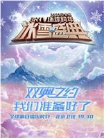 2022迎冬奥BRTV环球跨年冰雪盛典