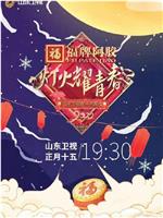 灯火耀青春 2022山东卫视欢乐元宵夜