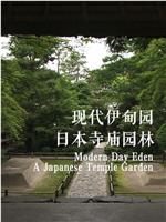 现代伊甸园：日本寺庙园林在线观看和下载