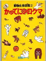 かってにシロクマ在线观看和下载