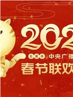 2022年中央广播电视总台春节联欢晚会在线观看