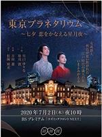 东京天文馆-七夕：让爱成真的星夜在线观看