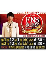 2021 FNS 歌謡祭在线观看和下载