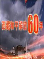 西藏和平解放60年在线观看