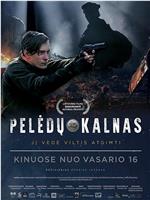 Pelėdų kalnas在线观看和下载